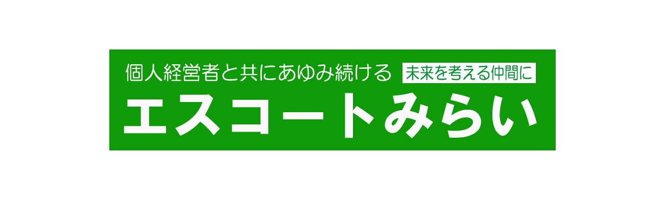 エスコートみらい「経営戦略・営業戦術・ITの相談」